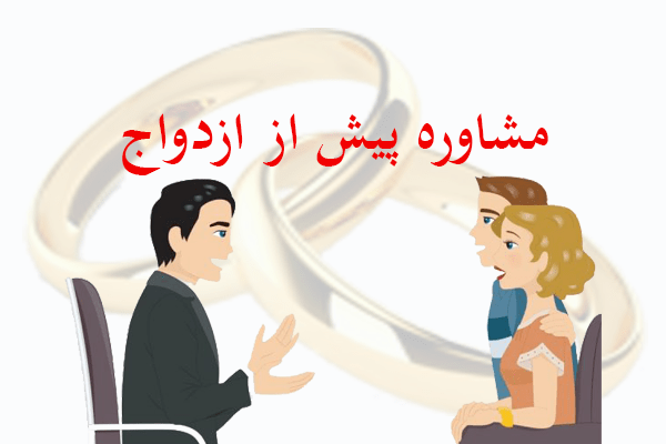 مراحل مشاوره قبل از ازدواج
