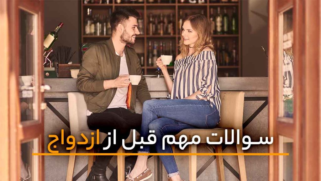 قبل از ازدواج