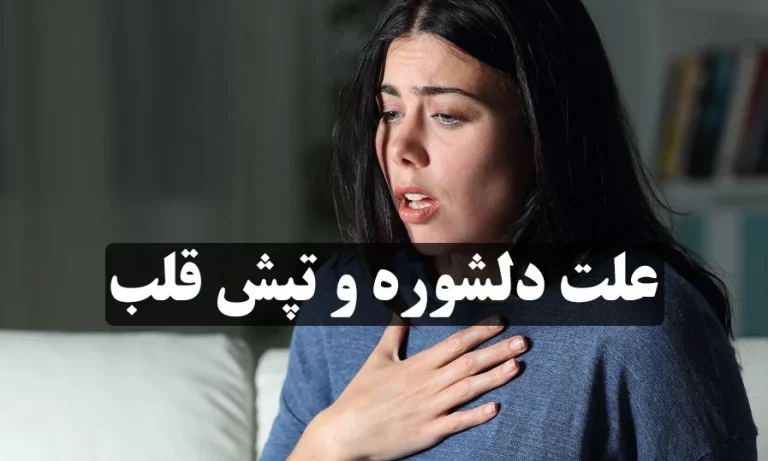 تپش قلب و دل شوره