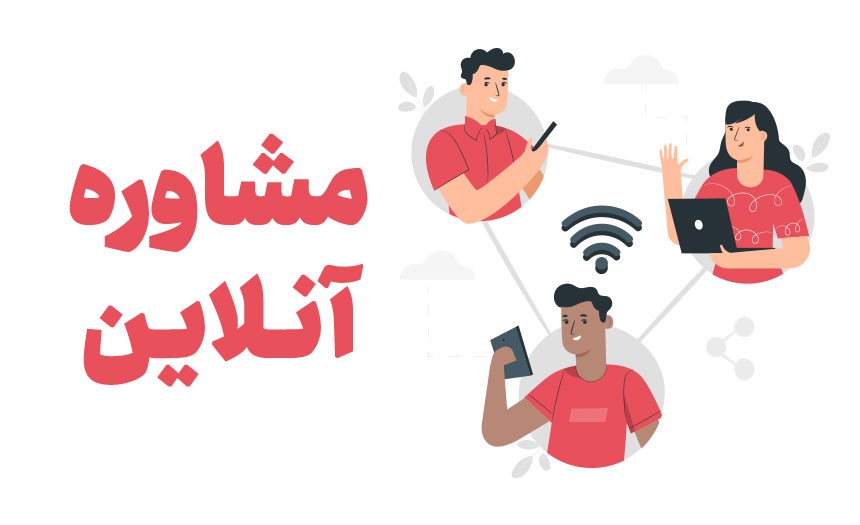 مشاوره آنلاین