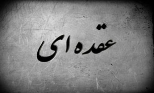 افراد عقده‌ای