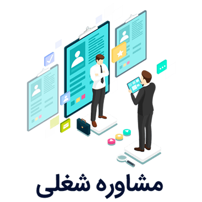 مشاوره شغلی